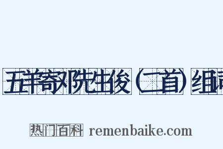 五羊寄邓先生俊（二首）组词是什么意思的图片